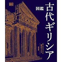 Amazon.co.jp: 図鑑 古代ギリシア : エマ スタッフォード, 橋場 弦: 本